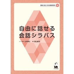 自由に話せる会話シラバス(現場に役立つ日本語教育研究<4>) [単行本]