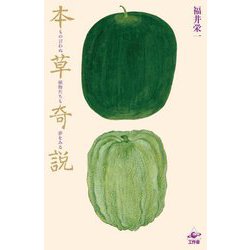 本草奇説―もの言わぬ植物たちも夢をみる [単行本]