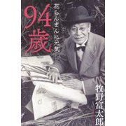 94歳―花らんまんに元気 [単行本]