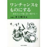 ワンチャンスをものにする―素直な心で強く思い続ける [単行本]