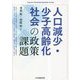 人口減少・少子高齢化社会の政策課題 [単行本]