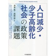 人口減少・少子高齢化社会の政策課題 [単行本]