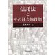 信託法とその社会的役割 [単行本]