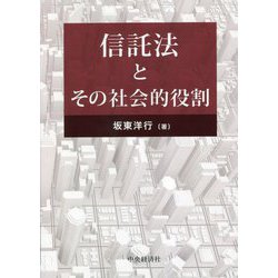 信託法とその社会的役割 [単行本]