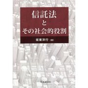 信託法とその社会的役割 [単行本]
