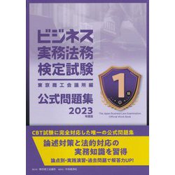 ビジネス実務法務検定試験1級公式問題集〈2023年度版〉 新版 [単行本]