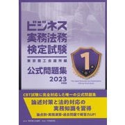 ビジネス実務法務検定試験1級公式問題集〈2023年度版〉 新版 [単行本]