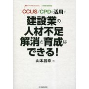 CCUS/CPDの活用で建設業の人材不足解消と育成はできる! [単行本]