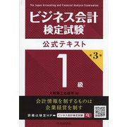 ビジネス会計検定試験公式テキスト1級 第3版 [単行本]