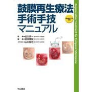 鼓膜再生療法手術手技マニュアル [単行本]