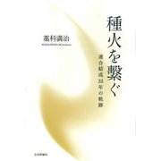 種火を繋ぐ―連合結成33年の軌跡 [単行本]