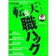 転職＆天職ハック(TJMOOK) [ムックその他]