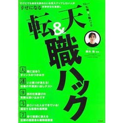 転職＆天職ハック(TJMOOK) [ムックその他]