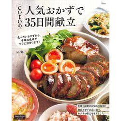 cotoの人気おかずで35日間献立(TJMOOK) [ムックその他]