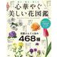 心華やぐ美しい花図鑑(TJMOOK) [ムックその他]