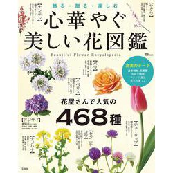 心華やぐ美しい花図鑑(TJMOOK) [ムックその他]