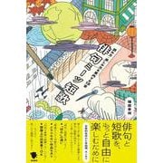 俳句ミーツ短歌―読み方・楽しみ方を案内する18章 [単行本]