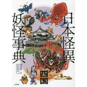 日本怪異妖怪事典 四国 [事典辞典]