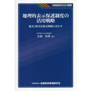 地理的表示保護制度の活用戦略―地名と歴史を販売戦略に活かす(KINZAIバリュー叢書) [単行本]