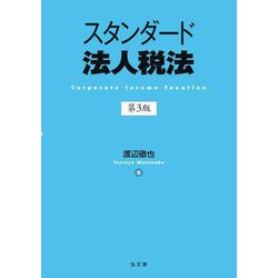 スタンダード法人税法 第3版 [単行本]