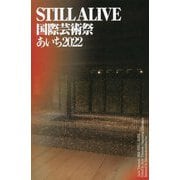 STILL ALIVE 国際芸術祭あいち〈2022〉 [単行本]