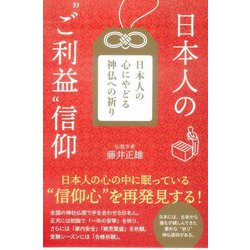 日本人の"ご利益"信仰 [単行本]