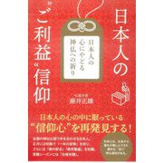 日本人の"ご利益"信仰 [単行本]