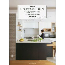 いつまでも美しく暮らす住まいのルール―動線・インテリア・収納 増補改訂版 [単行本]