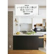 いつまでも美しく暮らす住まいのルール―動線・インテリア・収納 増補改訂版 [単行本]