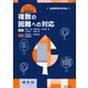 複数の困難への対応―重複障害教育領域〈1〉(特別支援教育免許シリーズ) [単行本]