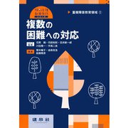 複数の困難への対応―重複障害教育領域〈1〉(特別支援教育免許シリーズ) [単行本]