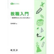 教職入門－教育学のエッセンスから学ぶ(教職ライブラリ) [単行本]