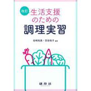 改訂　生活支援のための調理実習 [単行本]