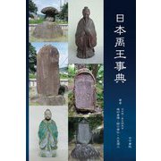 日本禹王事典 [事典辞典]