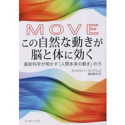 MOVEこの自然な動きが脳と体に効く―最新科学が明かす「人間本来の動き」の力 [単行本]
