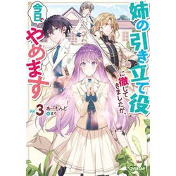 姉の引き立て役に徹してきましたが、今日でやめます〈3〉(オーバーラップノベルス) [単行本]