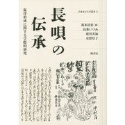 長唄の伝承―旋律形成に関する学際的研究(日本女子大学叢書) [単行本]