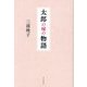 太郎の嫁の物語 [単行本]
