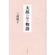 太郎の嫁の物語 [単行本]