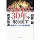 失われた30年を取り戻す―救国のニッポン改造計画 [単行本]