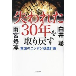 失われた30年を取り戻す―救国のニッポン改造計画 [単行本]