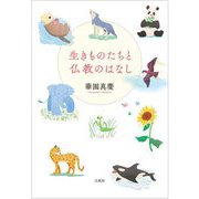 生きものたちと仏教のはなし [単行本]