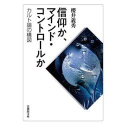 信仰か、マインド・コントロールか―カルト論の構図(法蔵館文庫) [文庫]