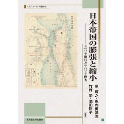 日本帝国の膨張と縮小―シベリア出兵とサハリン・樺太(スラブ・ユーラシア叢書) [単行本]