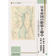 日本帝国の膨張と縮小―シベリア出兵とサハリン・樺太(スラブ・ユーラシア叢書) [単行本]
