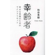 幸齢者―幸せな老後のためのマインドリセット [新書]