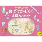 おばけかぞくのえほんセット【6冊】－さくぴーとたろぽうのおはなし(こどものとも絵本) [絵本]