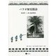 パラオ歴史探訪―倉田洋二と歩く南洋群島 [単行本]