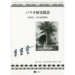 パラオ歴史探訪―倉田洋二と歩く南洋群島 [単行本]