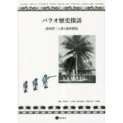 パラオ歴史探訪―倉田洋二と歩く南洋群島 [単行本]